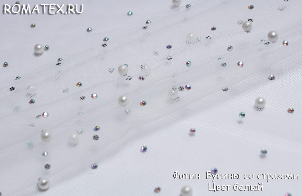 фатин бусинки со стразами цвет белый фатин бусинки со стразами цвет белый