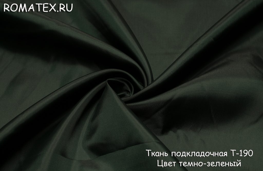 подкладочная т-190 цвет темно-зеленый